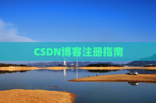 CSDN博客注册指南